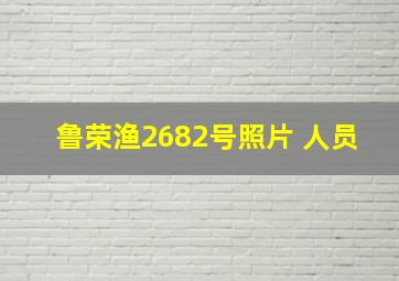 鲁荣渔2682号照片 人员